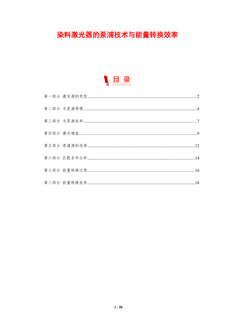 染料激光器的泵浦技术与能量转换效率_第1页