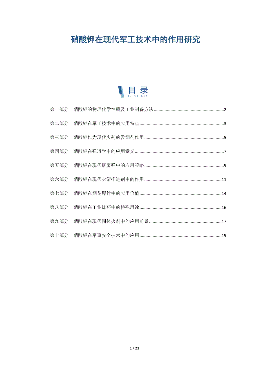 硝酸钾在现代军工技术中的作用研究_第1页