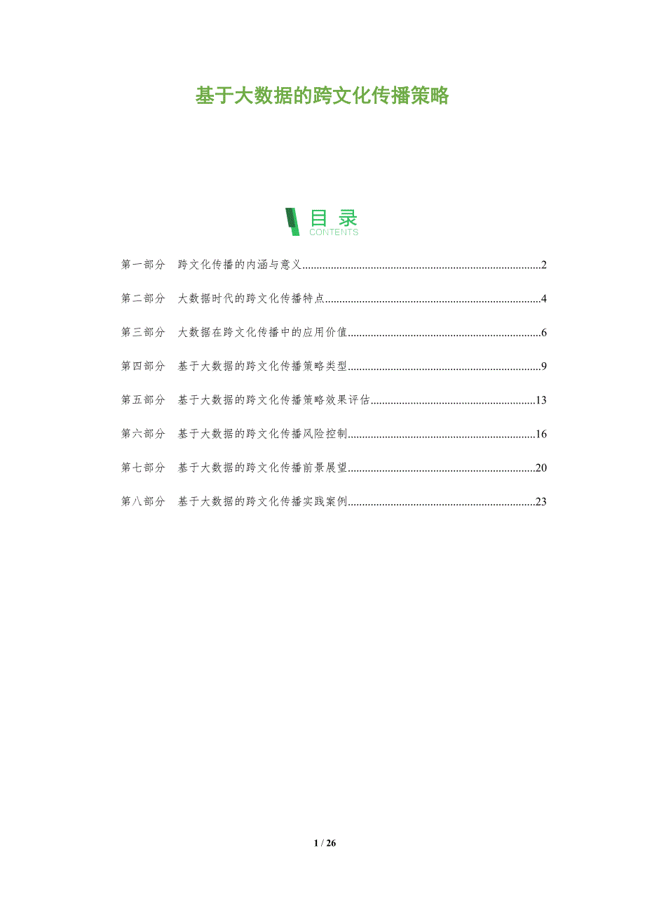 基于大数据的跨文化传播策略_第1页