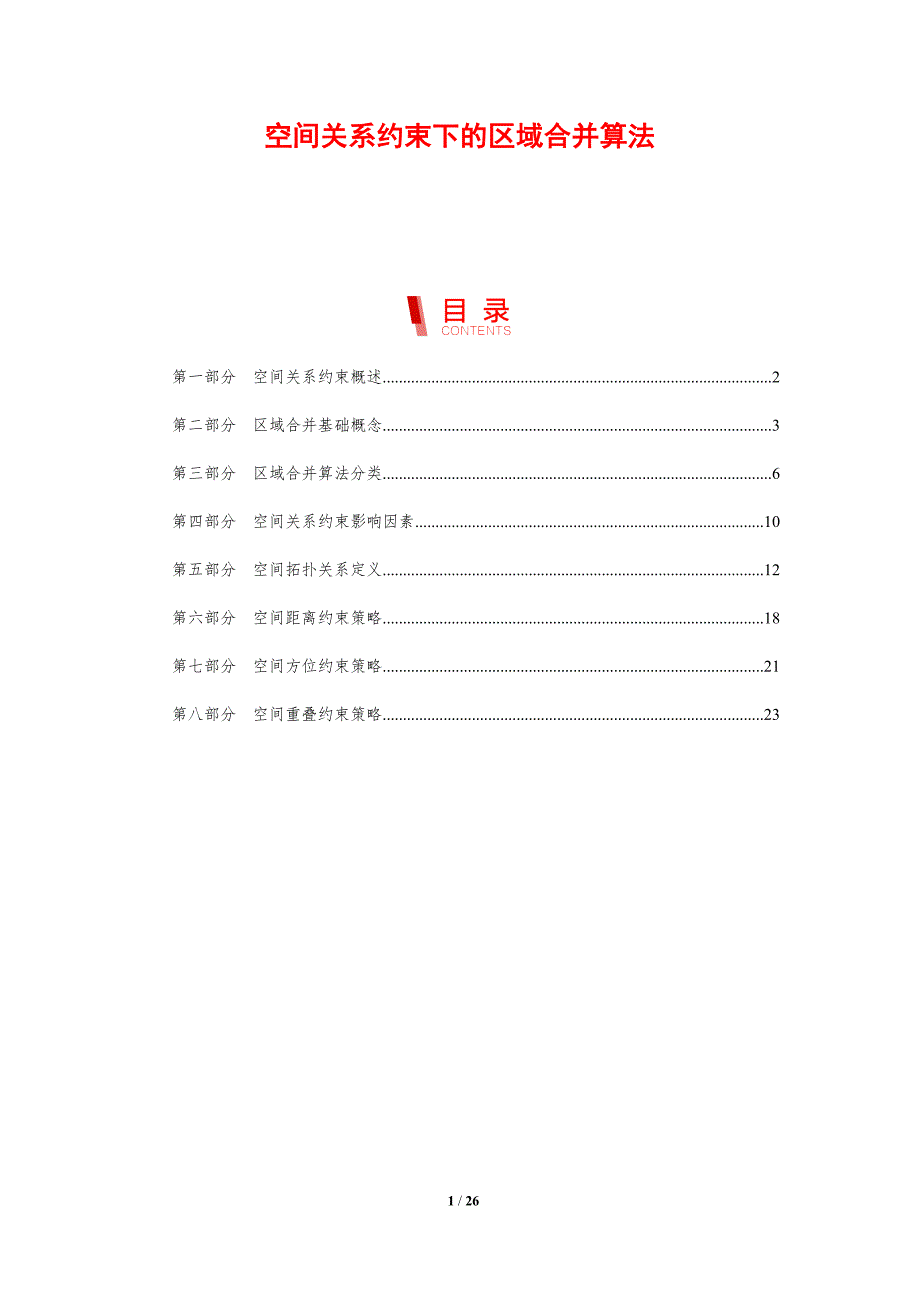 空间关系约束下的区域合并算法_第1页