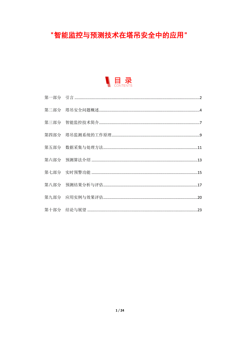 智能监控与预测技术在塔吊安全中的应用_第1页