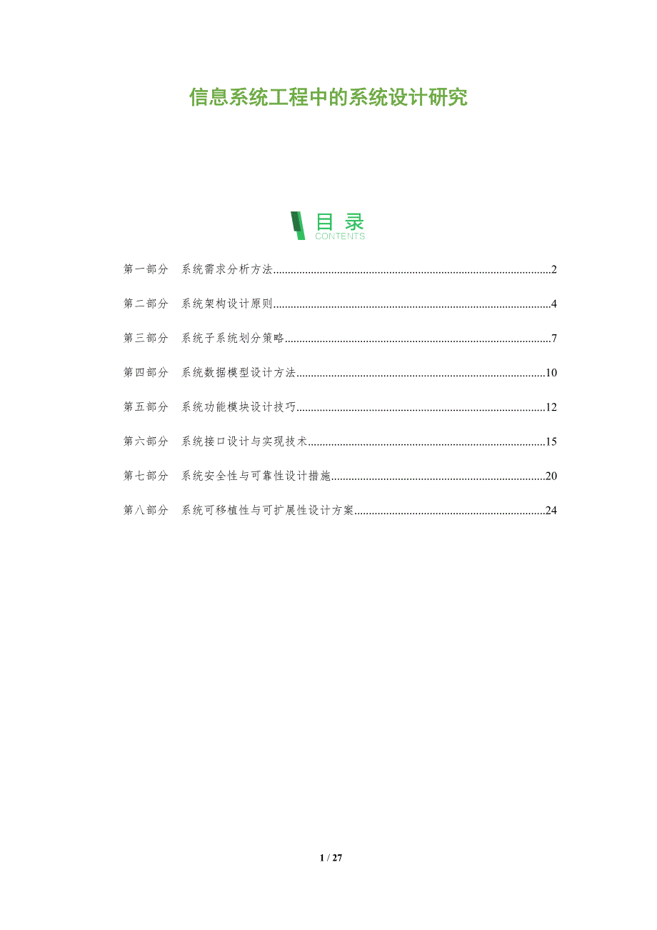 信息系统工程中的系统设计研究_第1页