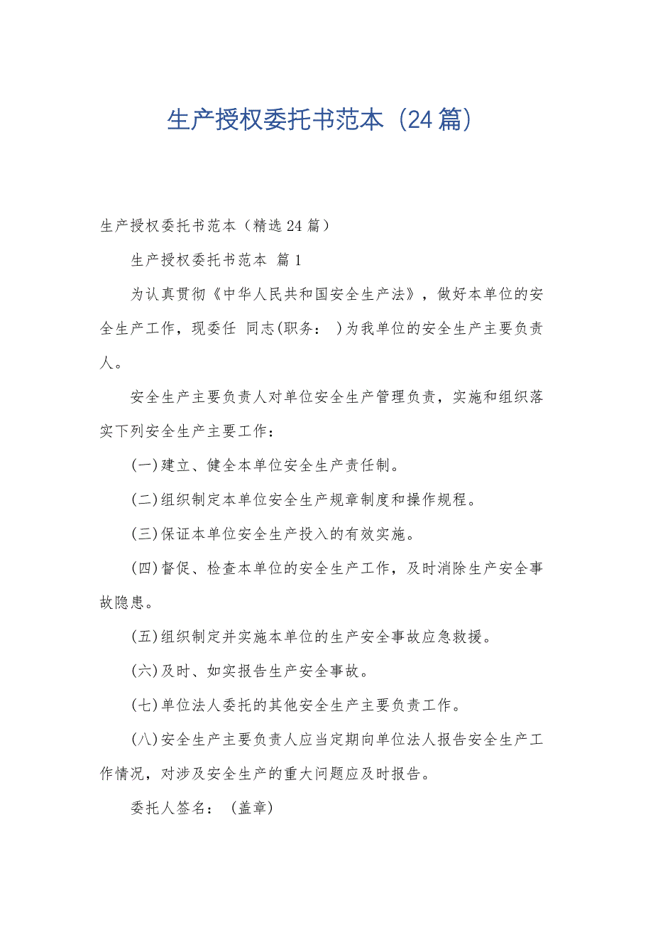 生产授权委托书范本（24篇）_第1页