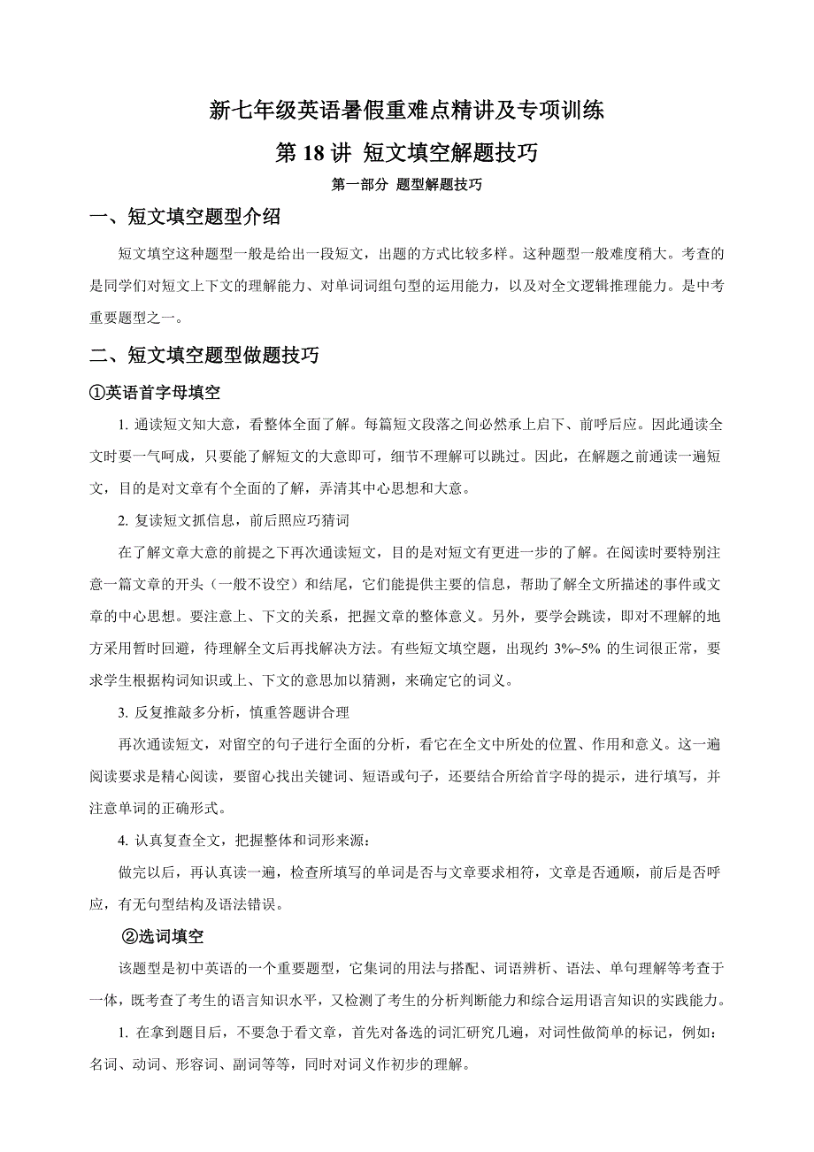 第18讲 短文填空解题技巧-新七年级译林版英语暑假重难点精讲及专项训练_第1页