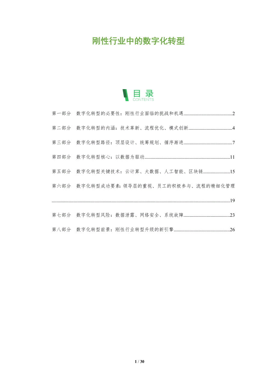 刚性行业中的数字化转型_第1页