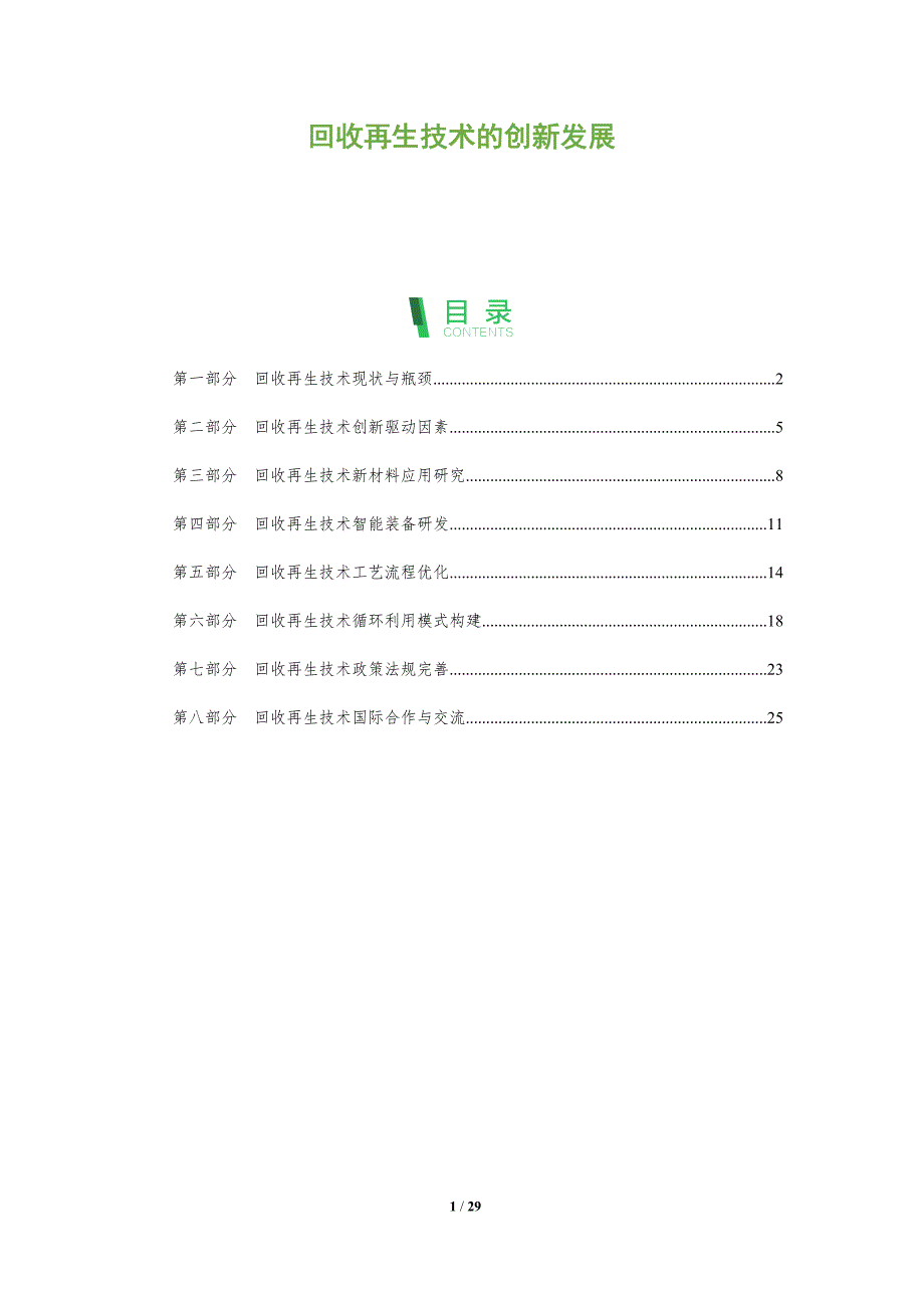 回收再生技术的创新发展_第1页