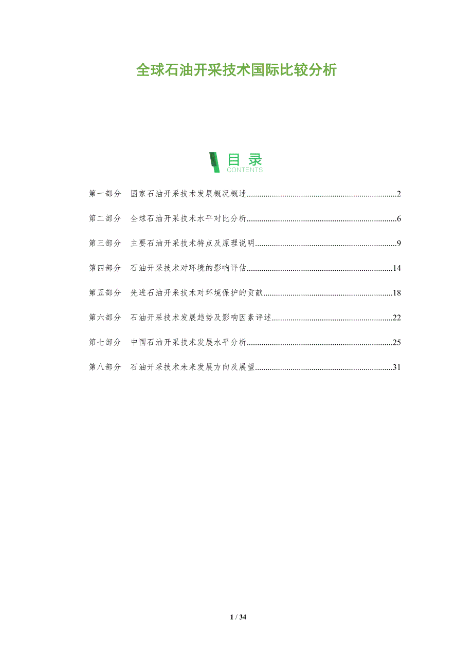 全球石油开采技术国际比较分析_第1页