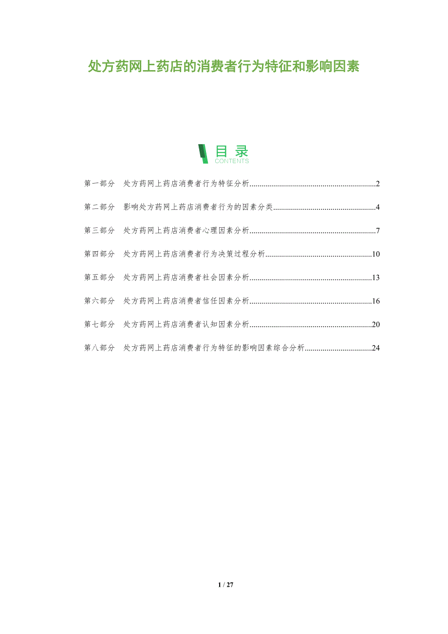 处方药网上药店的消费者行为特征和影响因素_第1页