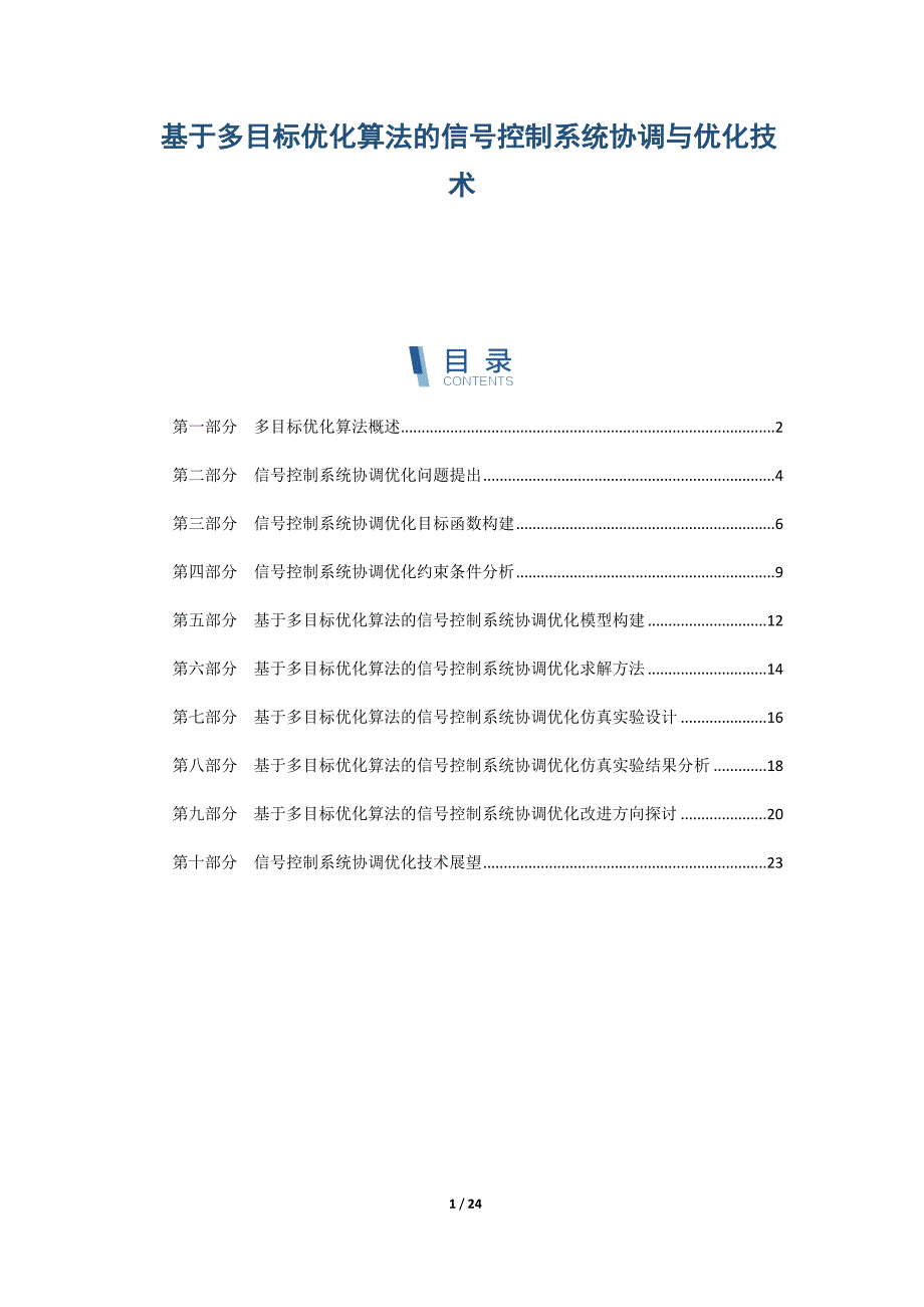 基于多目标优化算法的信号控制系统协调与优化技术_第1页