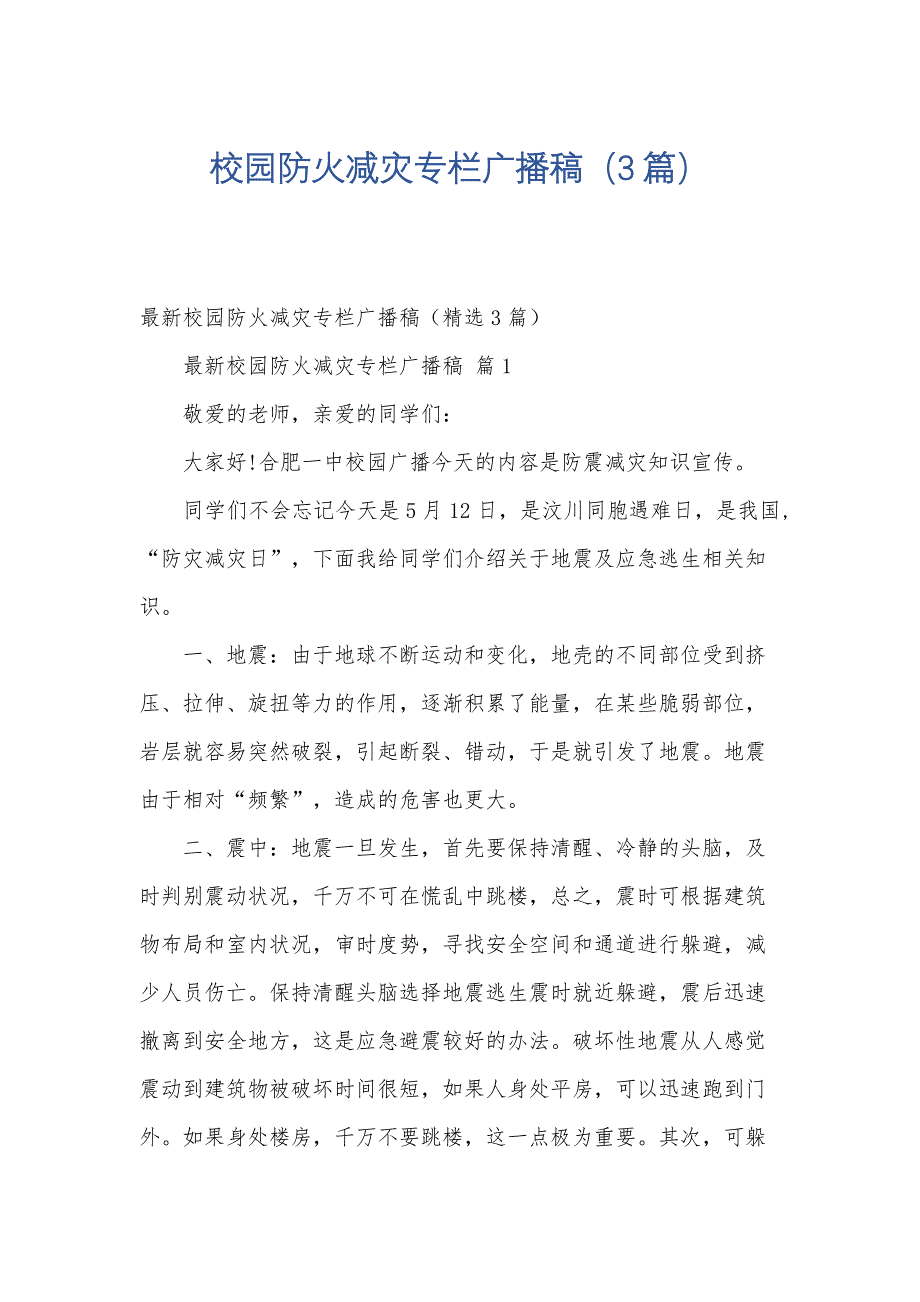 校园防火减灾专栏广播稿（3篇）_第1页