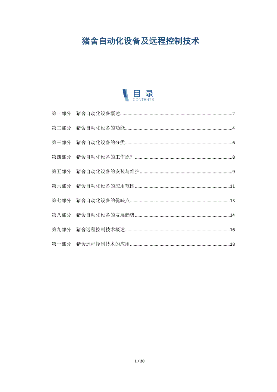 猪舍自动化设备及远程控制技术_第1页