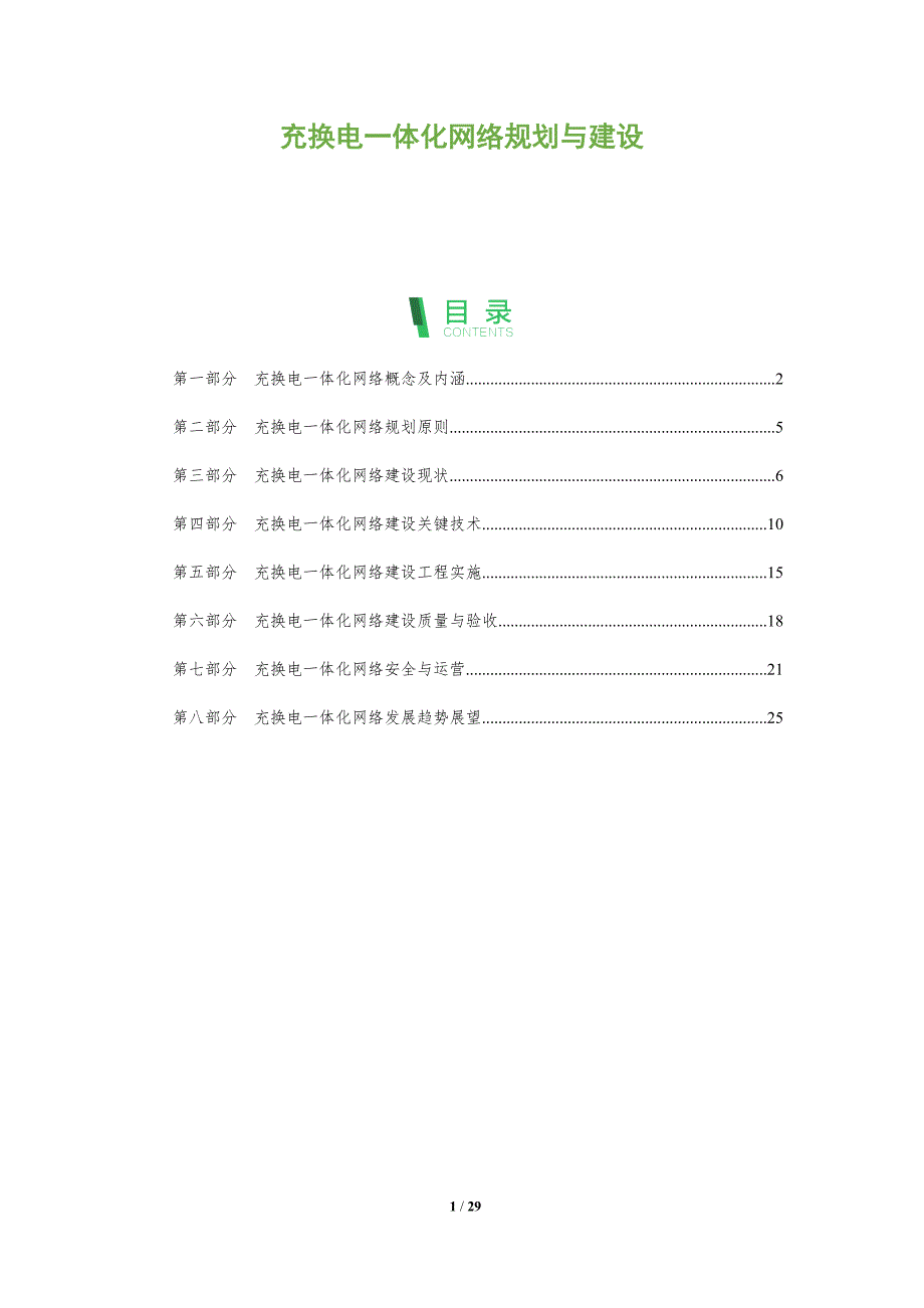 充换电一体化网络规划与建设_第1页