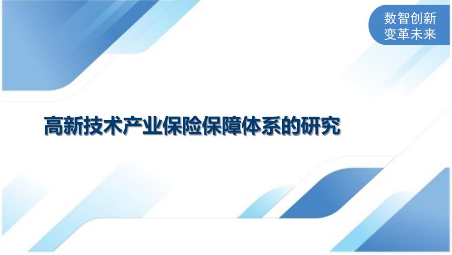 高新技术产业保险保障体系的研究_第1页