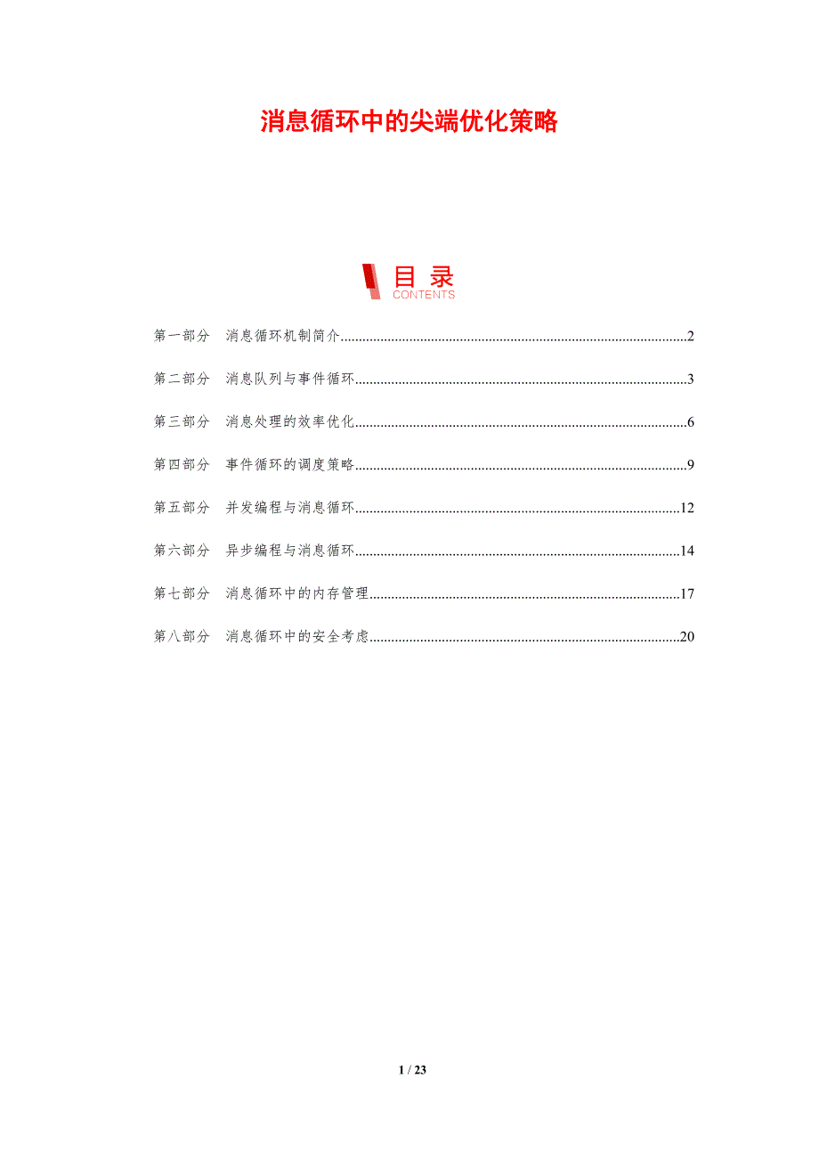 消息循环中的尖端优化策略_第1页