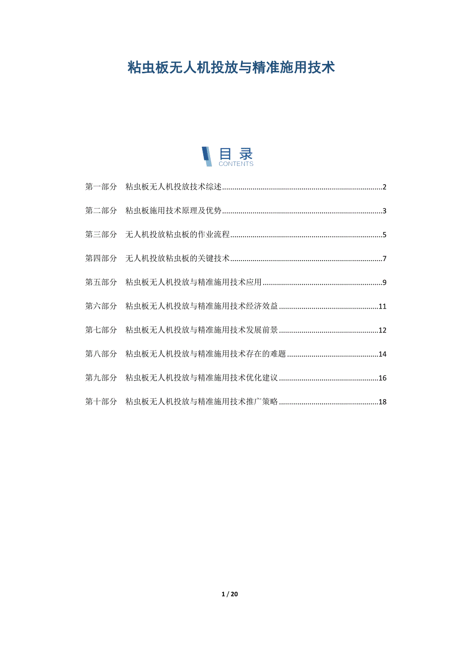 粘虫板无人机投放与精准施用技术_第1页