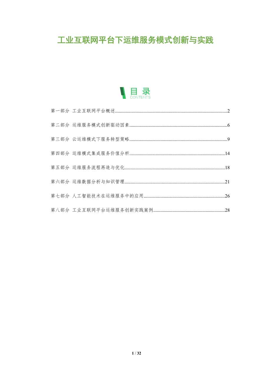 工业互联网平台下运维服务模式创新与实践_第1页