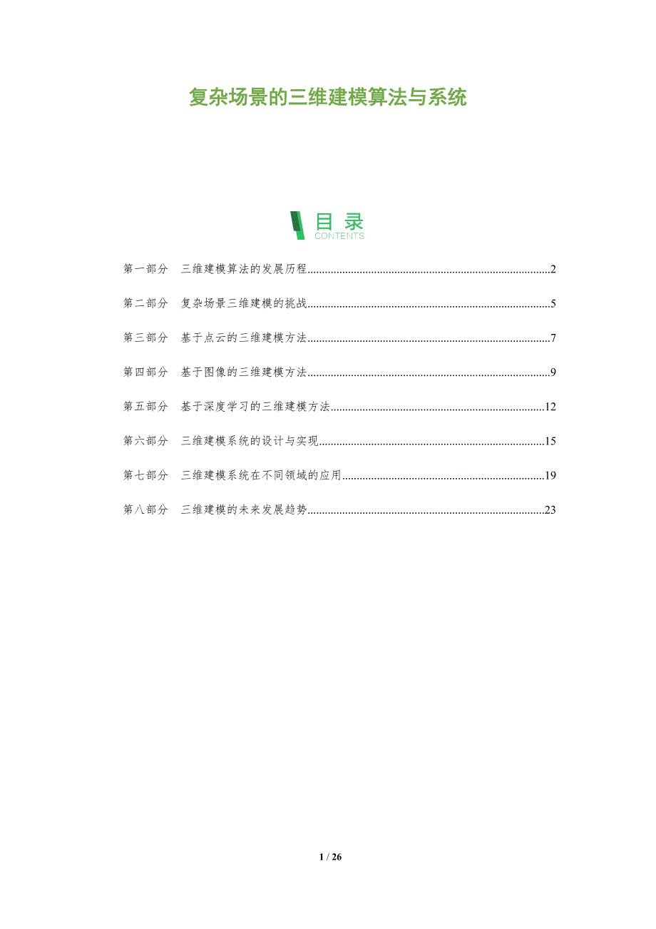 复杂场景的三维建模算法与系统_第1页