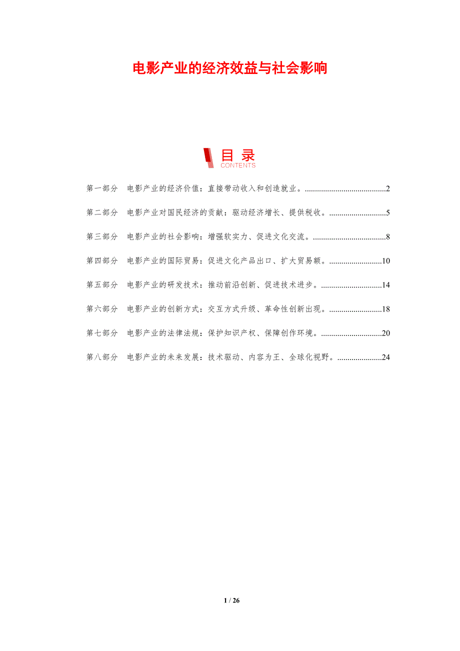 电影产业的经济效益与社会影响分析_第1页