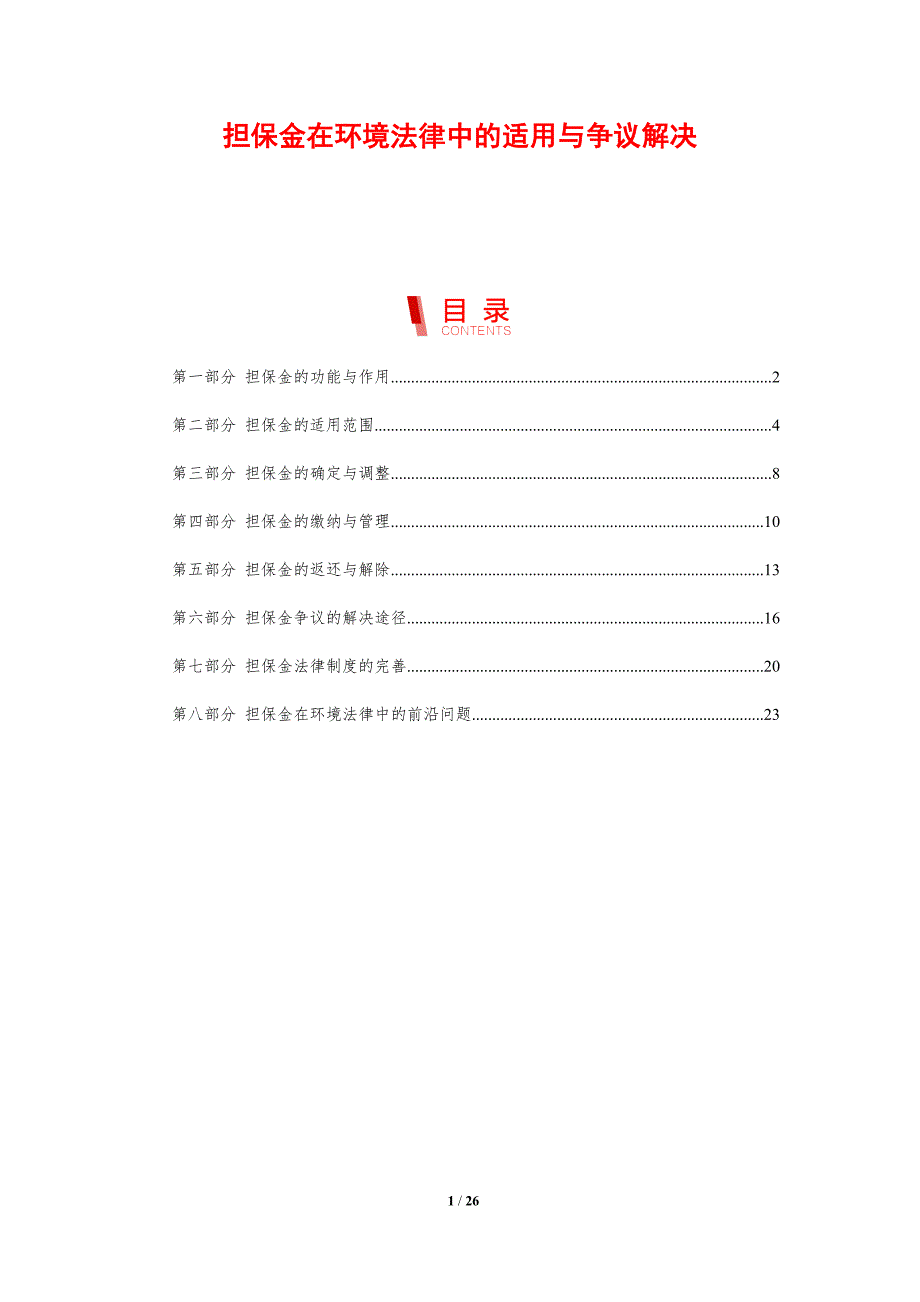 担保金在环境法律中的适用与争议解决_第1页