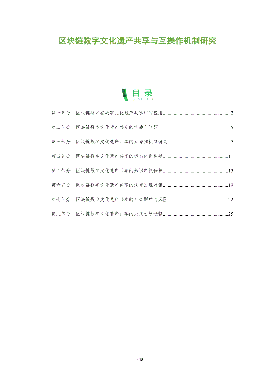 区块链数字文化遗产共享与互操作机制研究_第1页