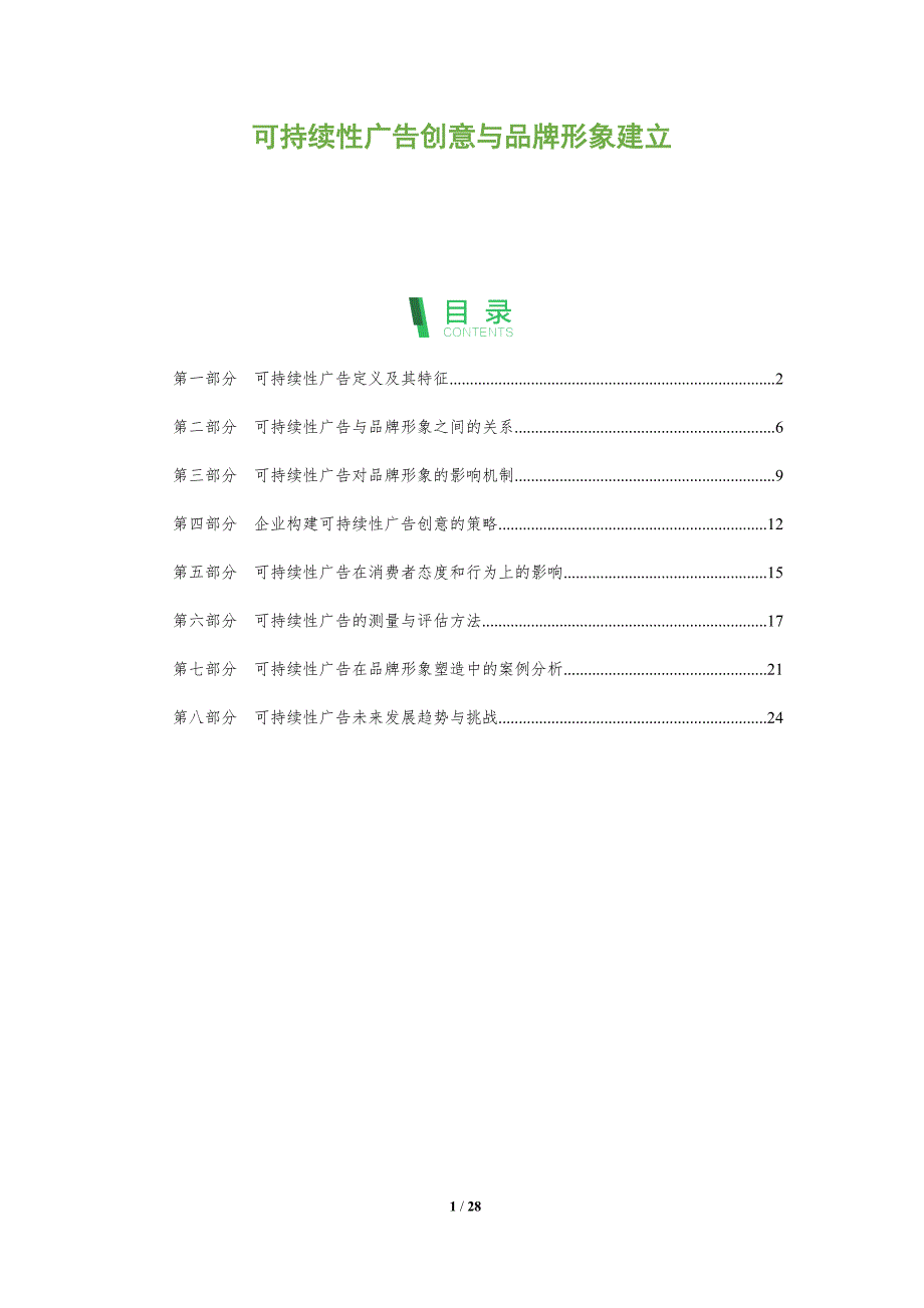 可持续性广告创意与品牌形象建立_第1页