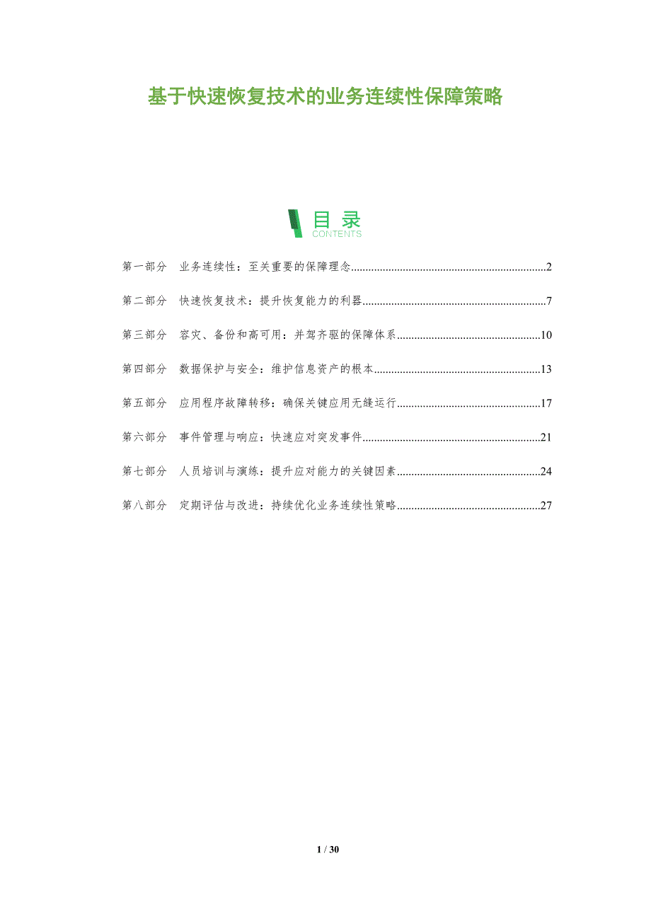 基于快速恢复技术的业务连续性保障策略_第1页