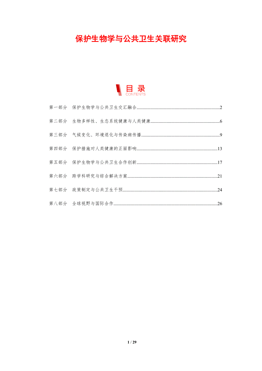 保护生物学与公共卫生关联研究_第1页