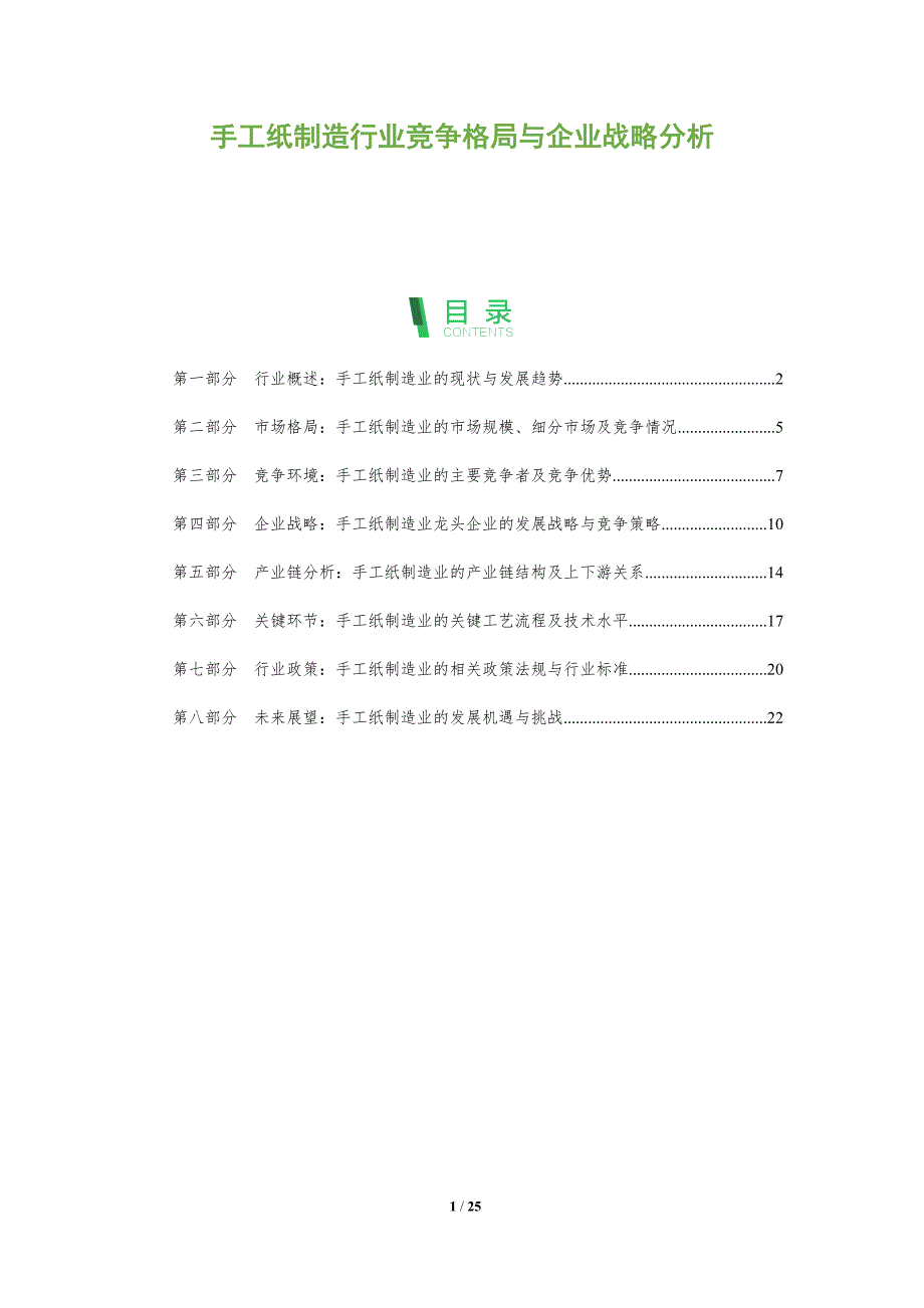手工纸制造行业竞争格局与企业战略分析_第1页