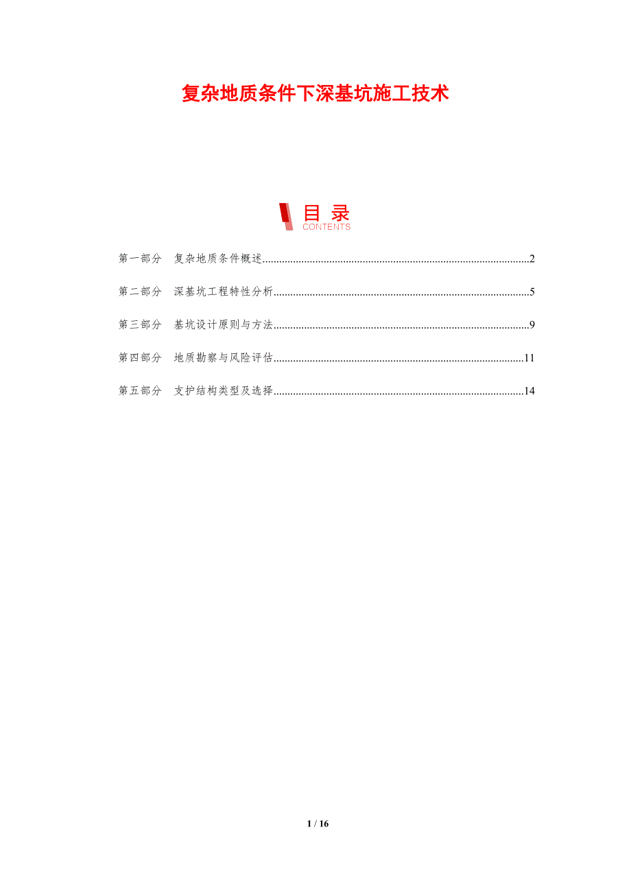 复杂地质条件下深基坑施工技术_第1页