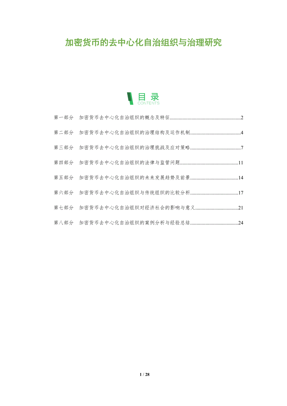 加密货币的去中心化自治组织与治理研究_第1页