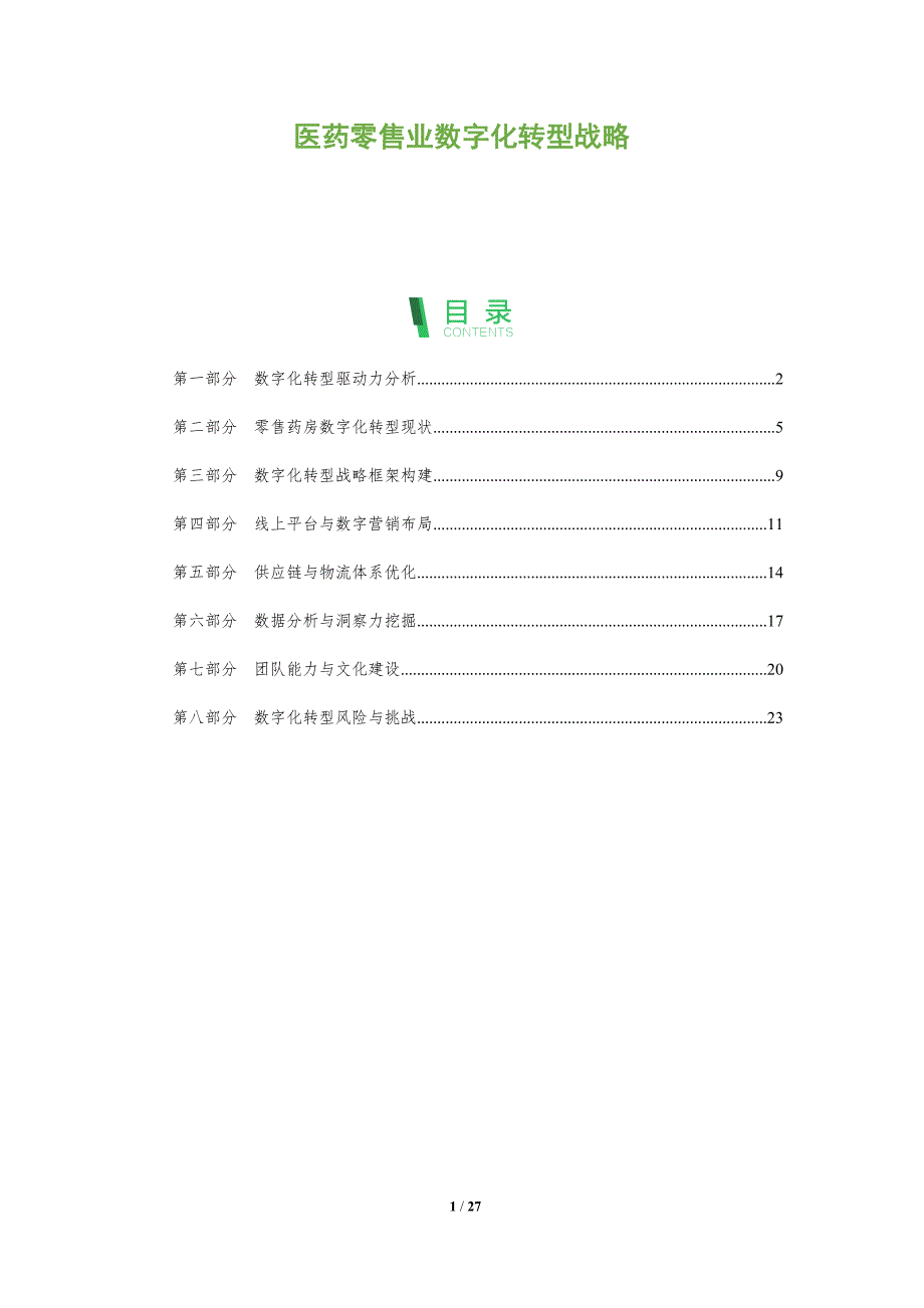医药零售业数字化转型战略_第1页