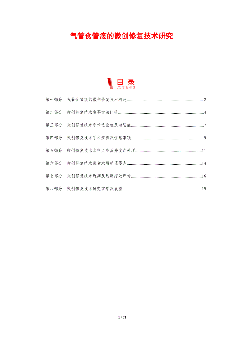 气管食管瘘的微创修复技术研究_第1页