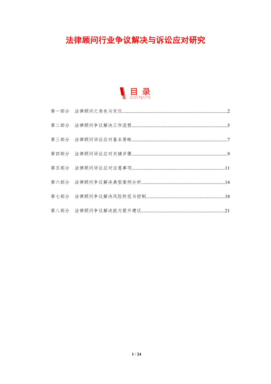 法律顾问行业争议解决与诉讼应对研究_第1页