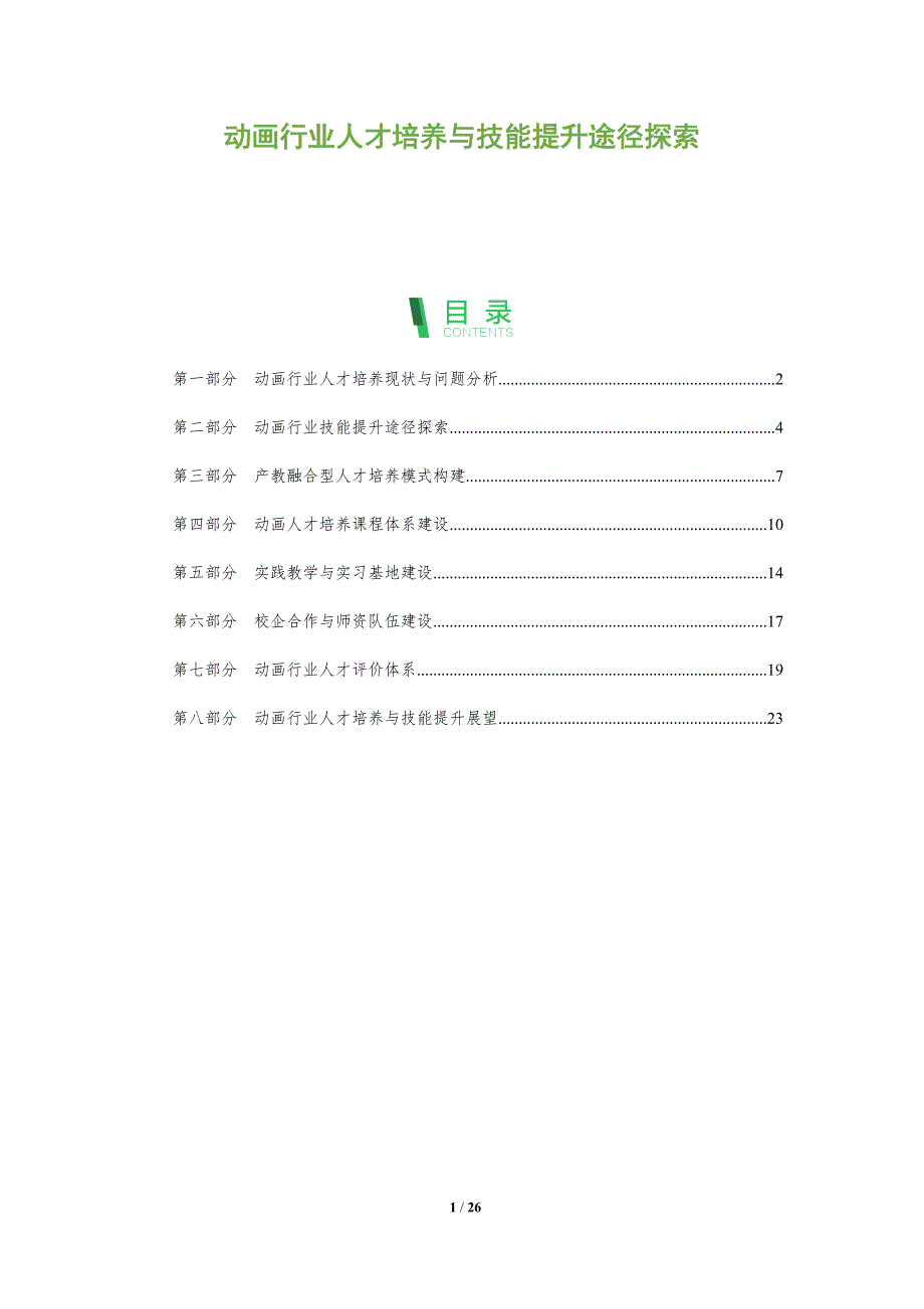 动画行业人才培养与技能提升途径探索_第1页