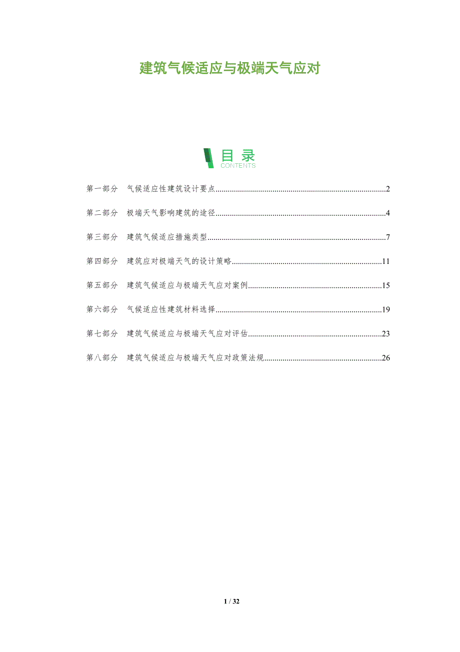 建筑气候适应与极端天气应对_第1页