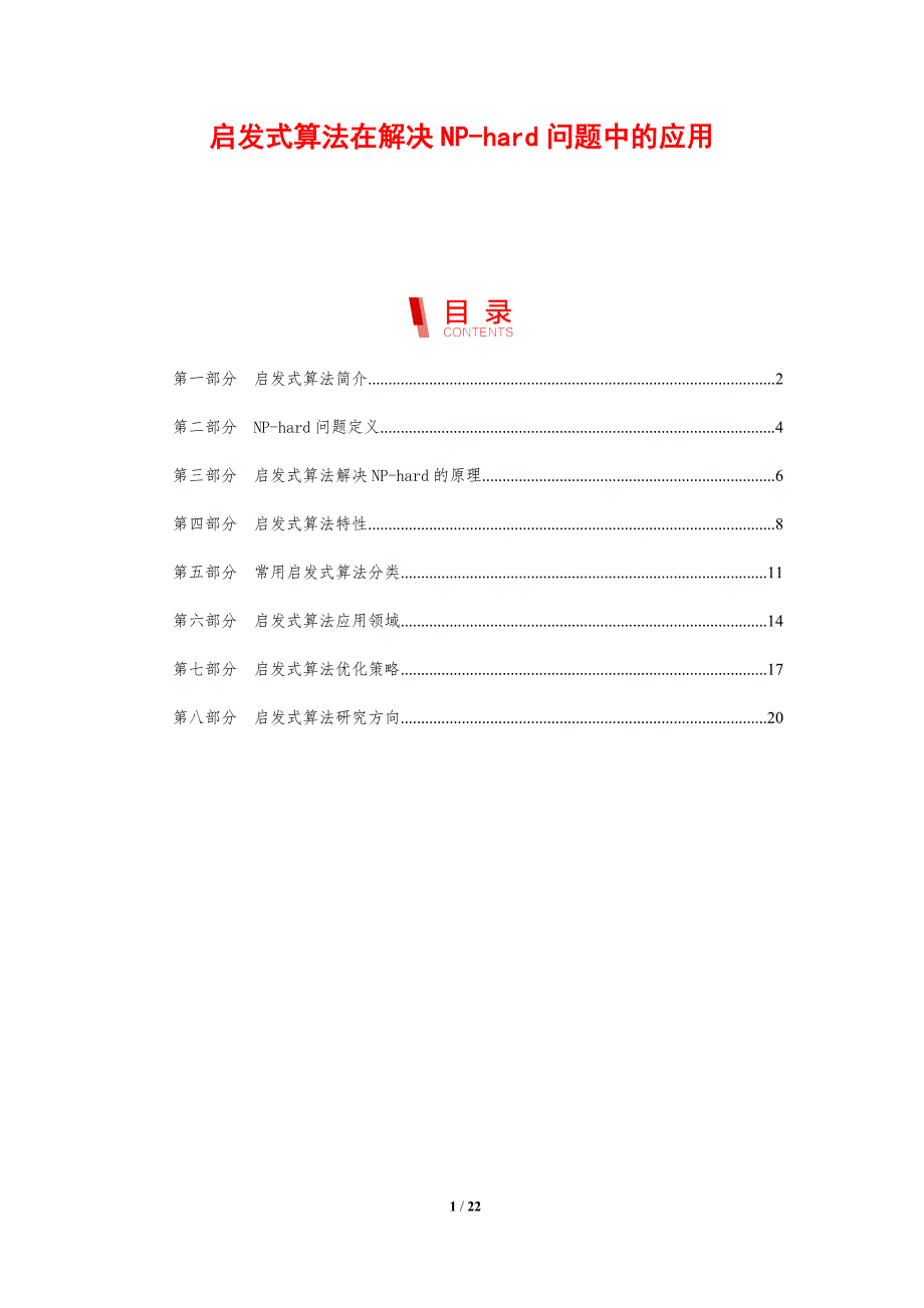 启发式算法在解决NP-hard问题中的应用_第1页