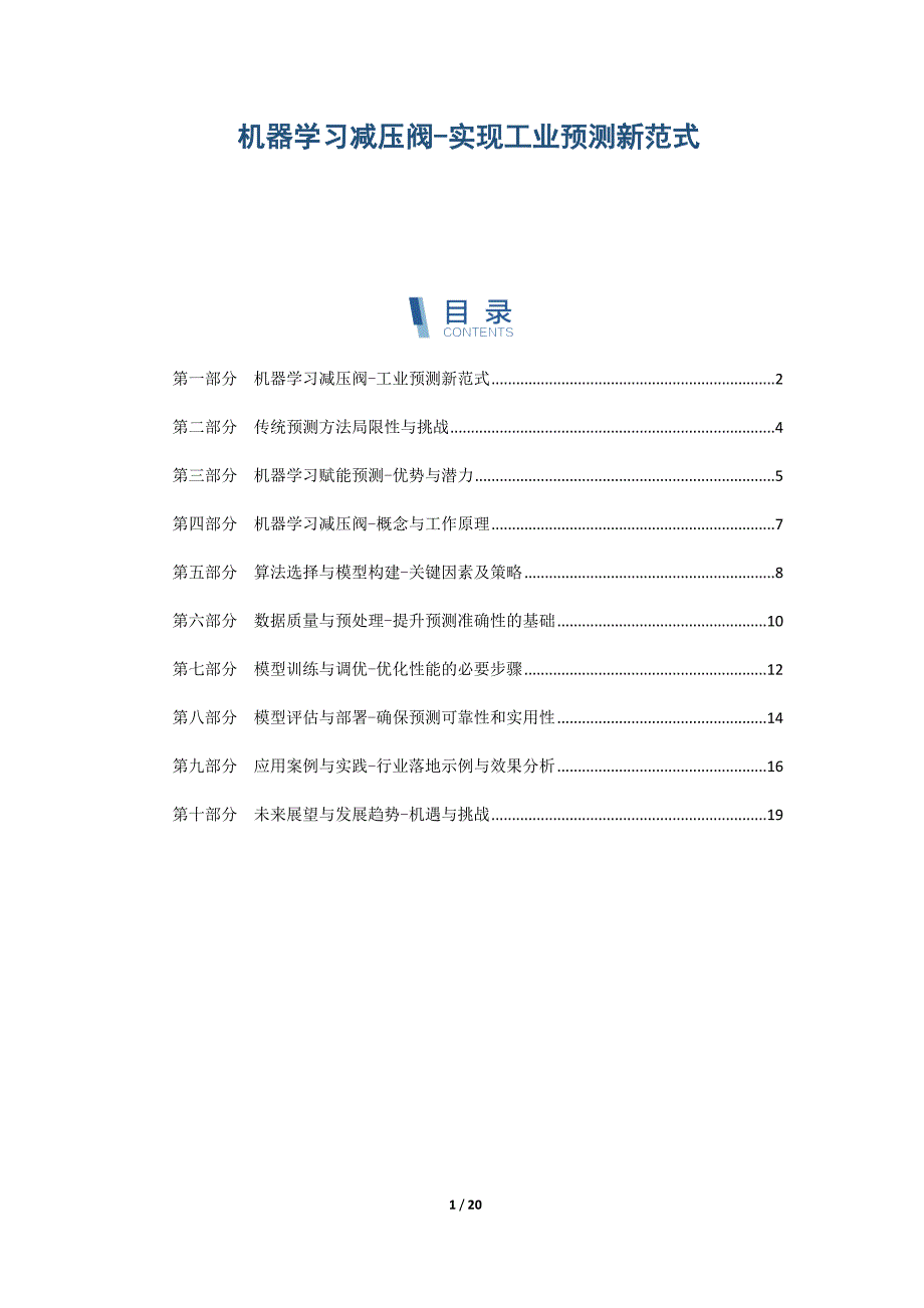 机器学习减压阀-实现工业预测新范式_第1页