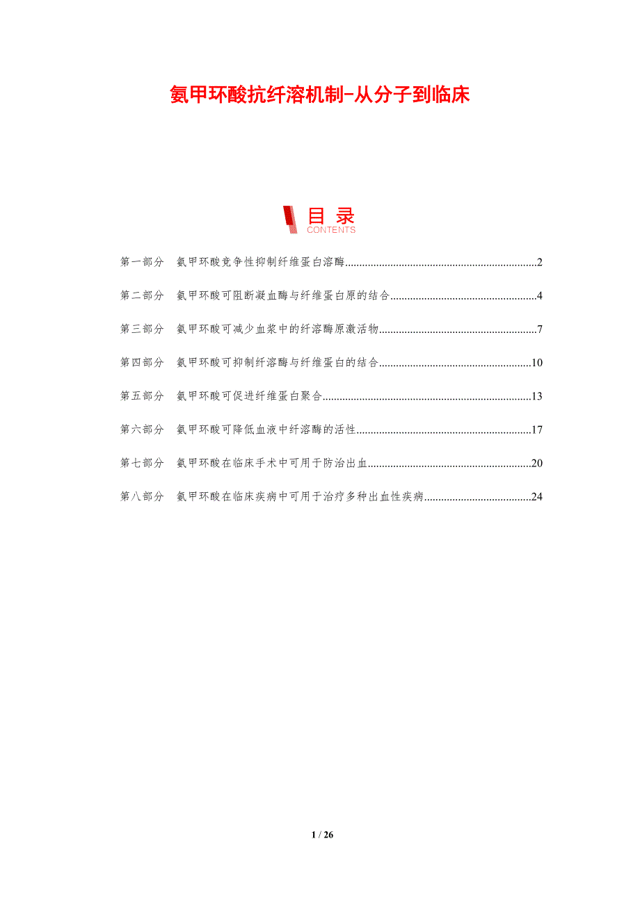 氨甲环酸抗纤溶机制-从分子到临床_第1页