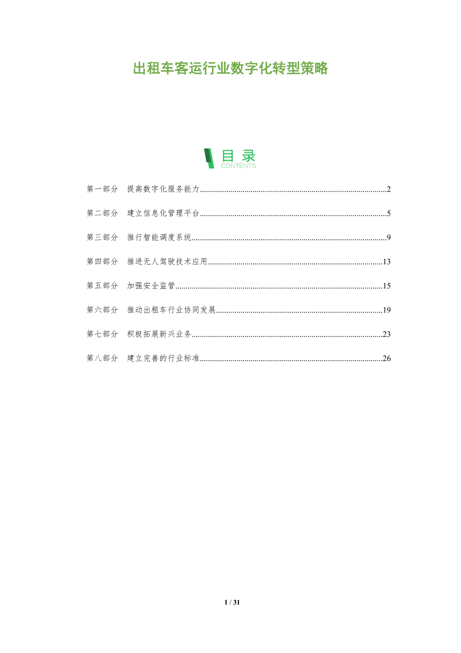 出租车客运行业数字化转型策略_第1页
