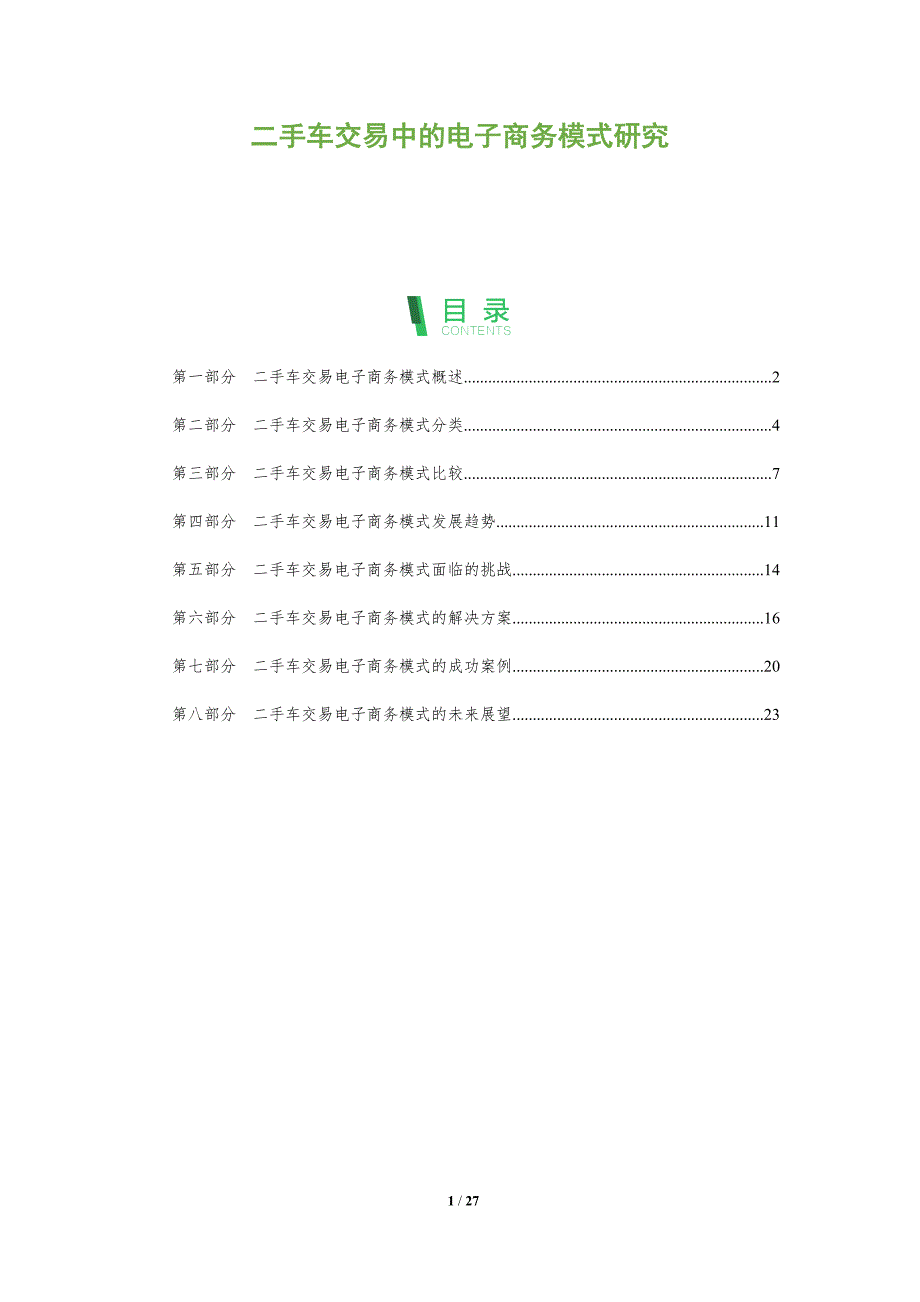 二手车交易中的电子商务模式研究_第1页