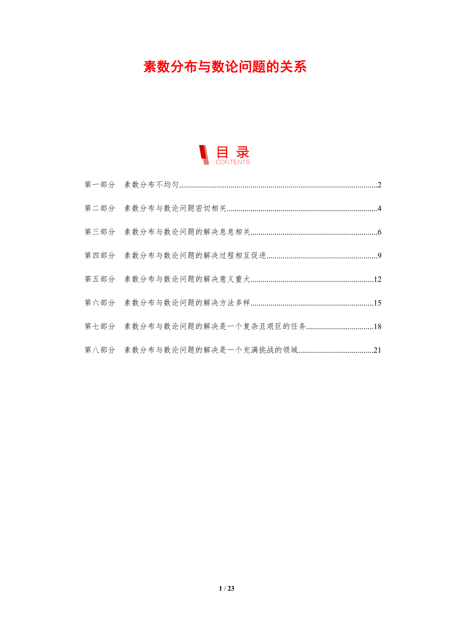 素数分布与数论问题的关系_第1页