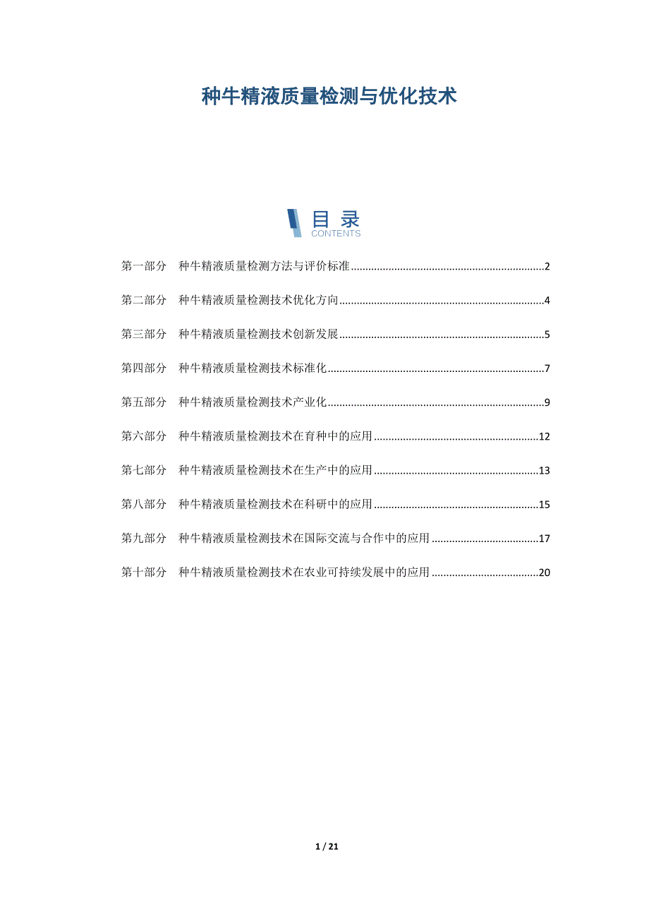 种牛精液质量检测与优化技术_第1页