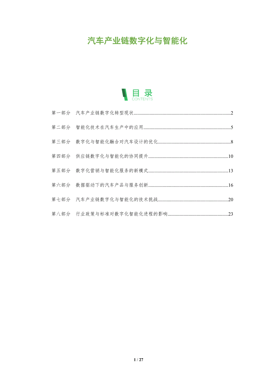 汽车产业链数字化与智能化_第1页
