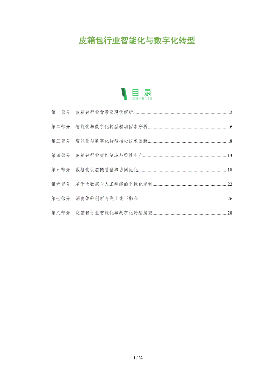 皮箱包行业智能化与数字化转型_第1页