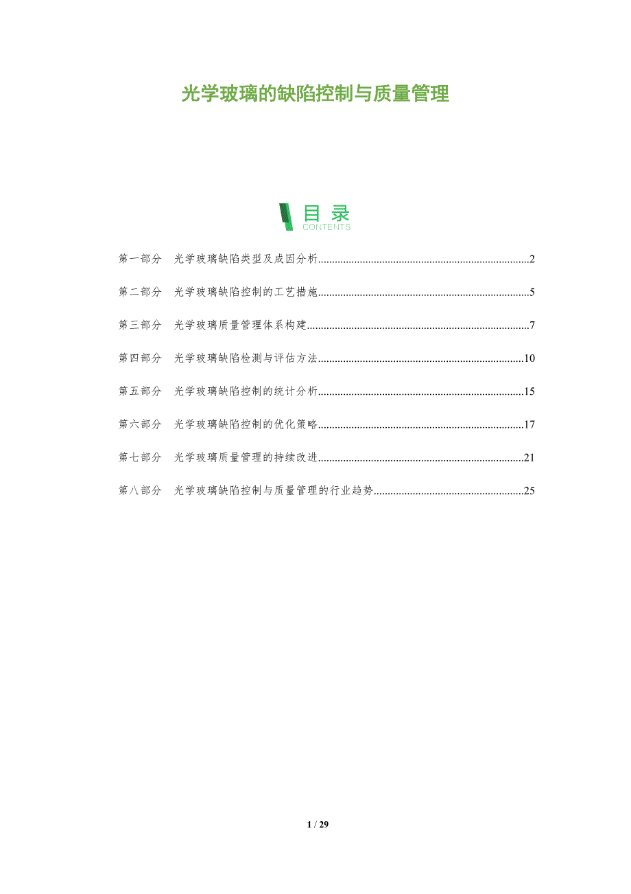 光学玻璃的缺陷控制与质量管理_第1页