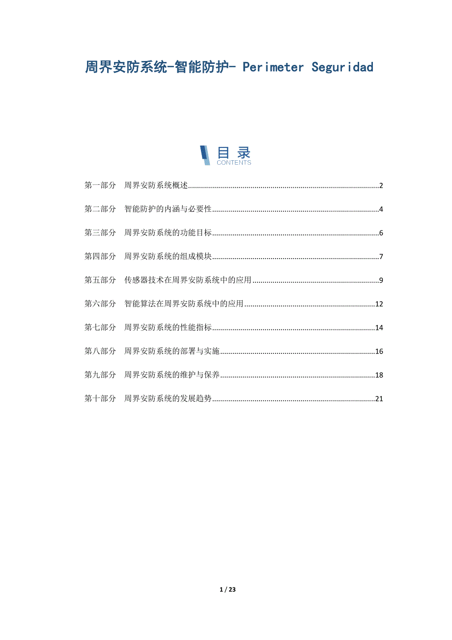 周界安防系统-智能防护- Perimeter Seguridad_第1页