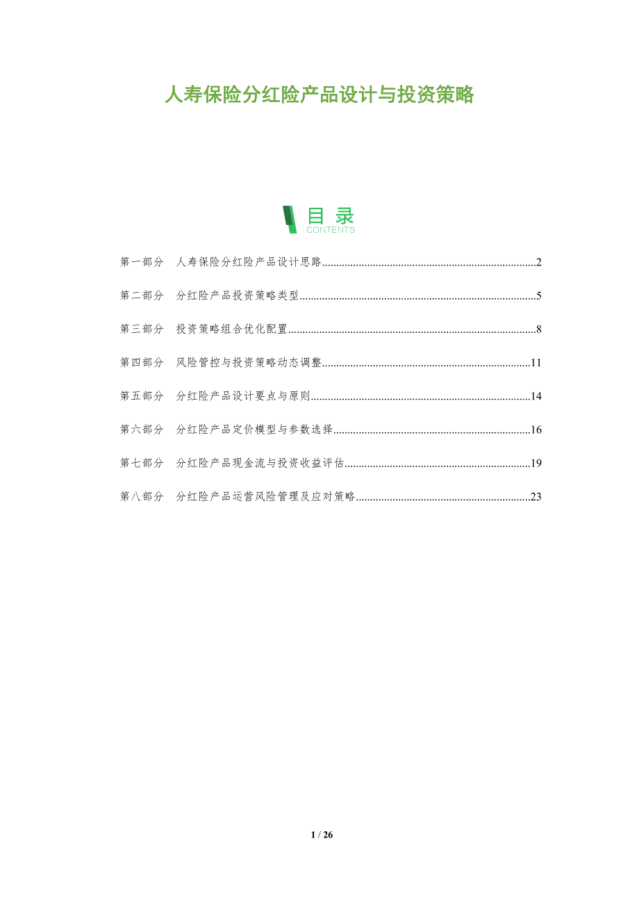 人寿保险分红险产品设计与投资策略_第1页