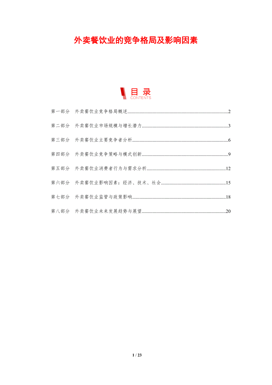 外卖餐饮业的竞争格局及影响因素_第1页