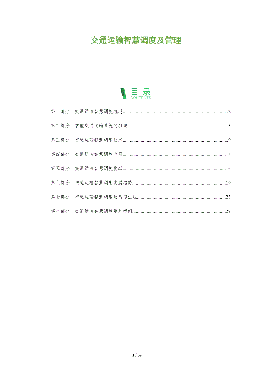 交通运输智慧调度及管理_第1页