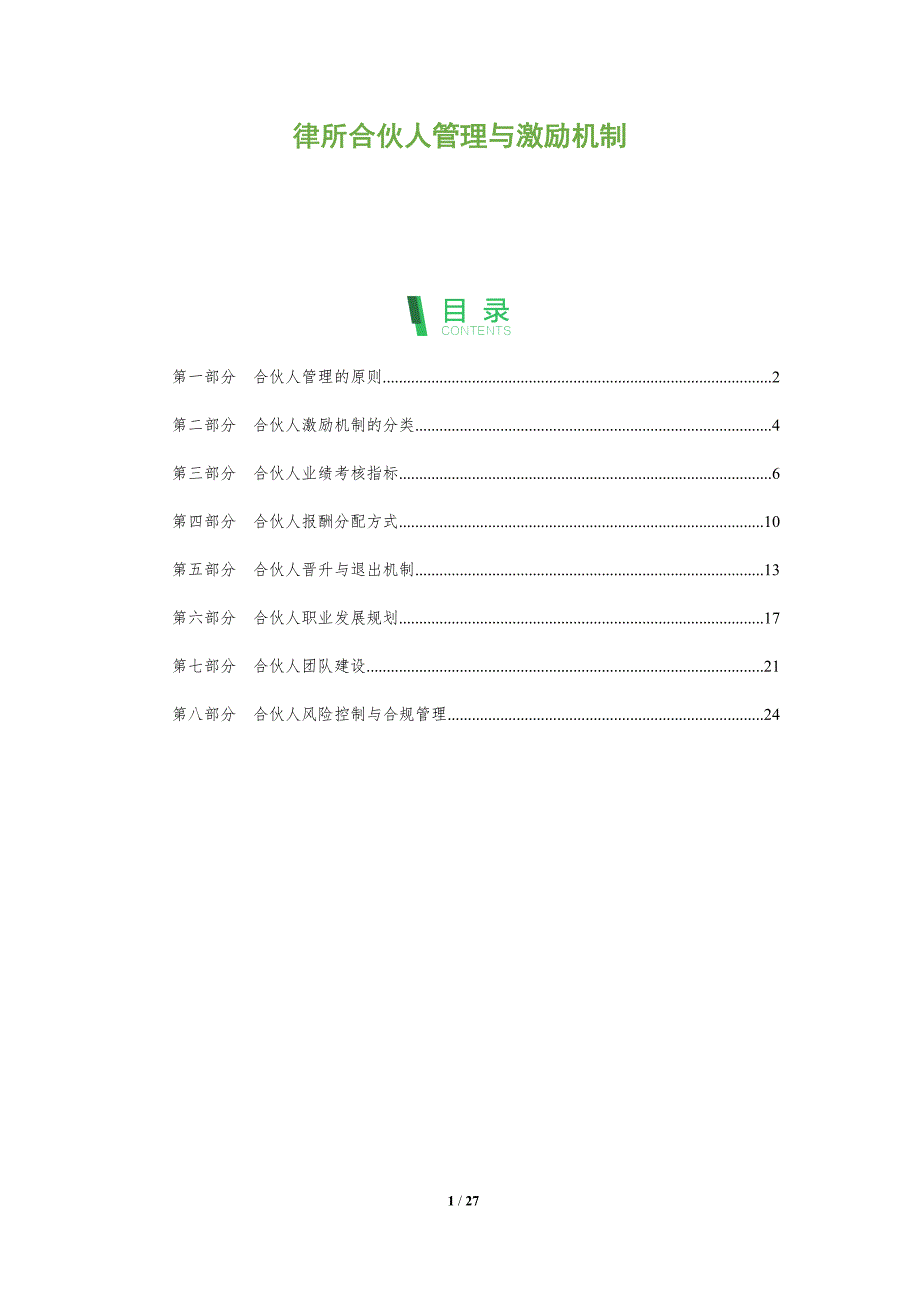 律所合伙人管理与激励机制_第1页